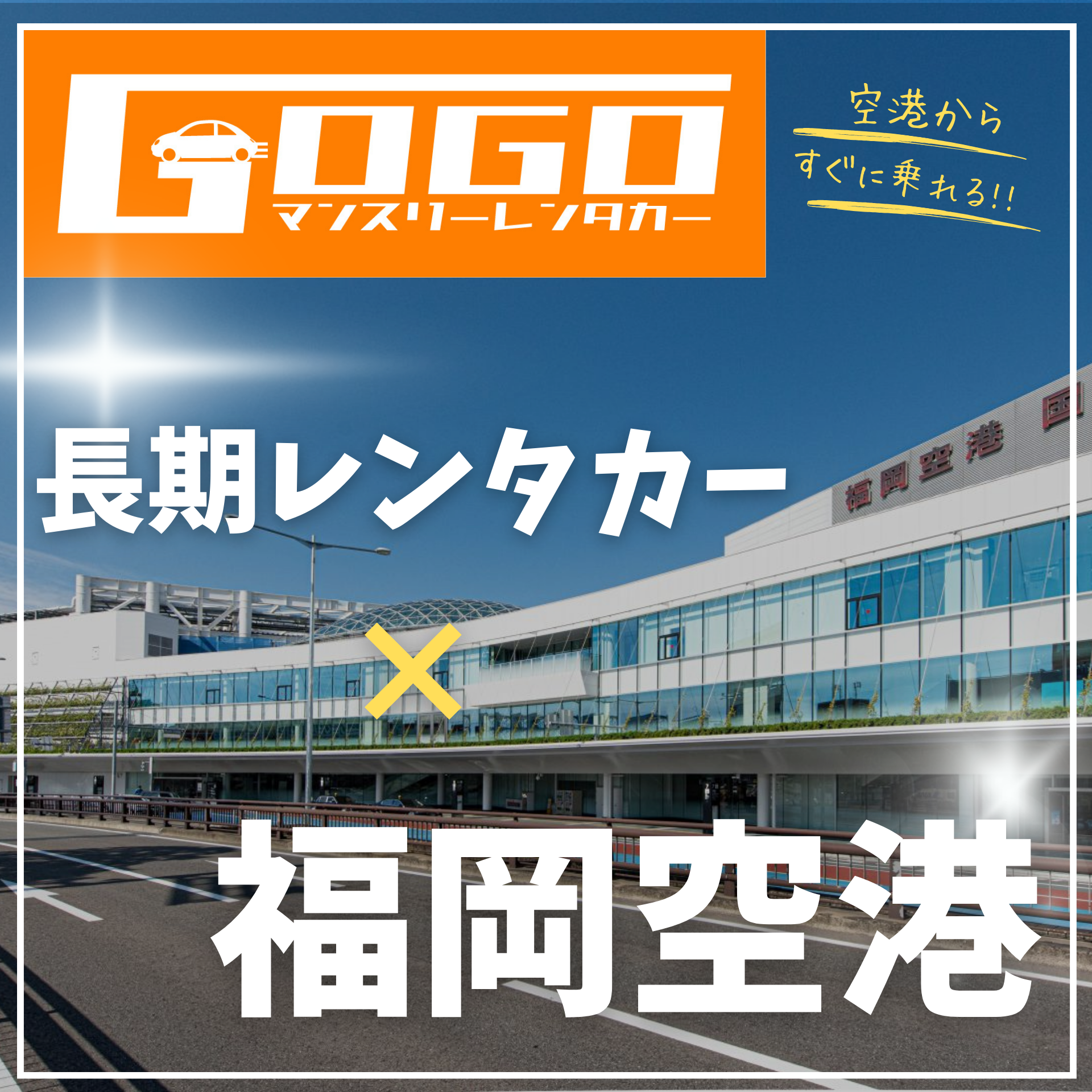 福岡空港プラン｜GOGOマンスリーレンタカー福岡