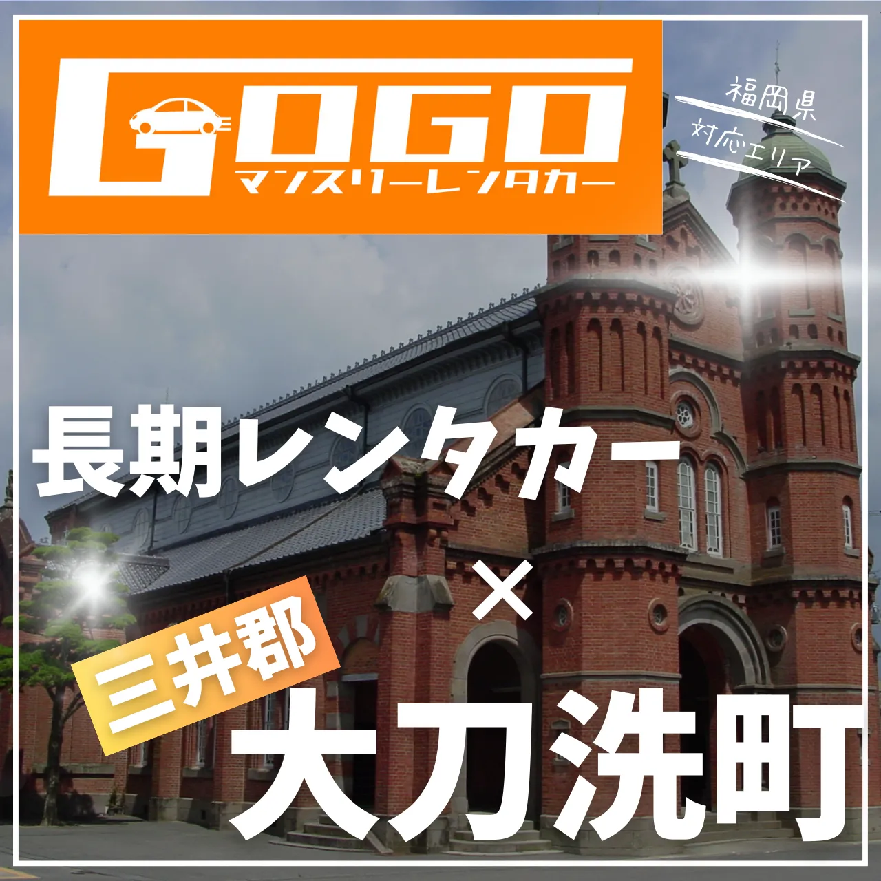 三井郡太刀洗町の長期レンタカー