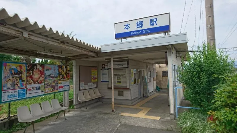 本郷駅