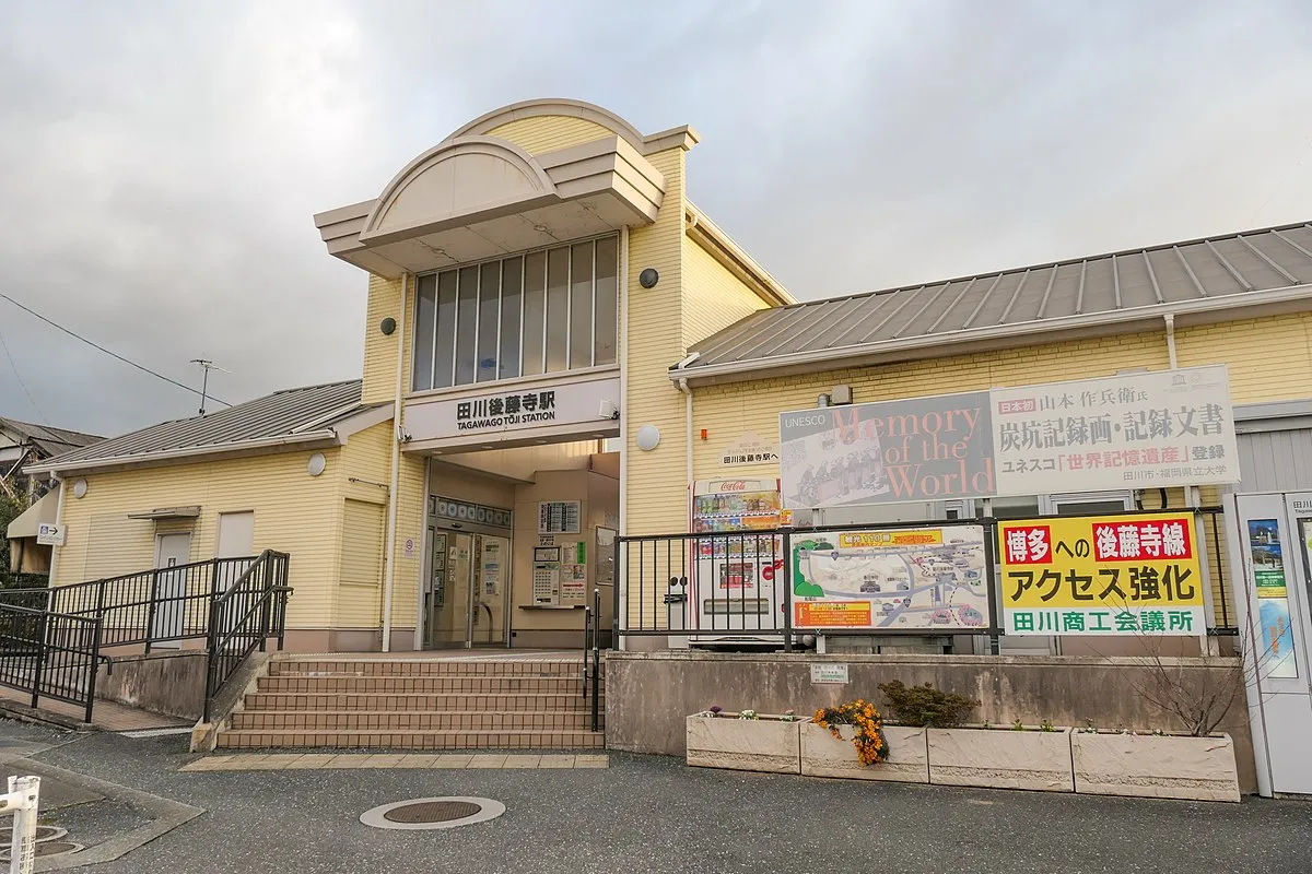 田川後藤寺駅