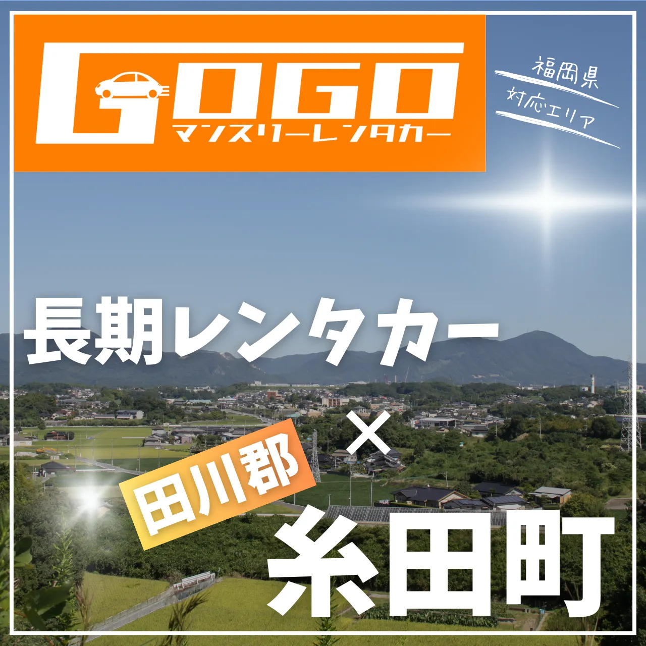 田川郡糸田町の長期レンタカー