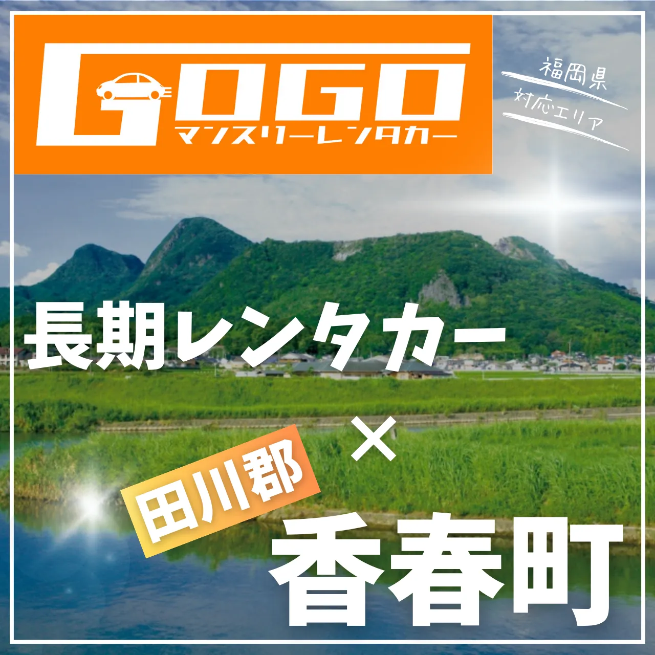 田川郡香春町の長期レンタカー