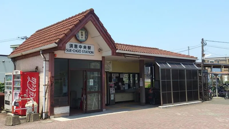 須恵中央駅